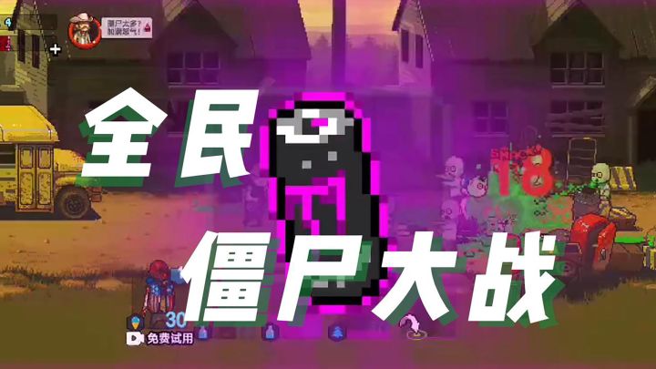 《全民僵尸大战》，有点上头的塔防策略横版游戏截图