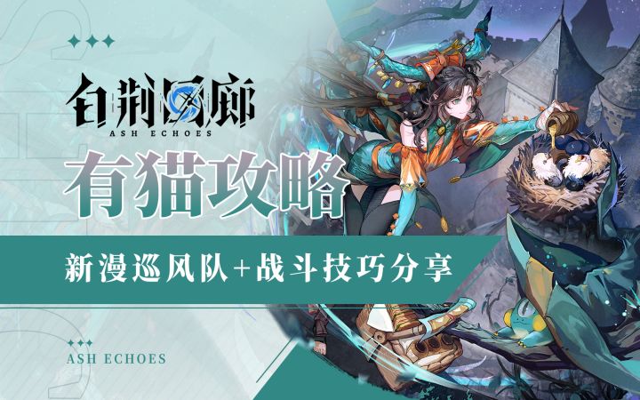 【有猫攻略】属性平衡有妙用,新漫巡风队构筑+战斗技巧分享截图