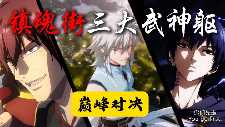锁定《镇魂街王者归来》,一起期待三大武神躯巅峰对决!截图