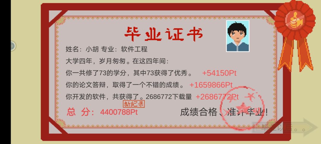 小胡真的很好刷，而且爽

我选课都是两中等一简单

核心就是第二学年刷一个插件，尽可能把分刷高，哪怕刷一整个第二学年都行，第二学年第九天发布出去，暑假回来就爽了。

不过我这个稍有失误，第二学年的插件分刷了一半就发布了，导致第三学年一开始只多了一千多块钱。

不过这不重要，第三学年也刷那个插件，应用游戏什么的不需要刷，就刷插件分，也是刷一学期，期末发布，整个第四学年就爽了，完全不差钱，多到用不完。

第四学年的话，写论文全排满为好，反正不缺钱，不缺钱就代表其他都不缺。钱随便花。我这后期一天五万，天天找考研培训都用不完。

加心情不推荐打篮球，可能会扣心情，撸猫也有概率减心情，减健康。虽然赏樱花要20体，但是加想象力啊。

前期没那么多钱，吃饭还是去食堂为好，但是别买小阿姨的饮品。

健康少了可以打篮球，少的多了可以做引体向上。篮球技巧好的话再找大哥单挑，不然就是送钱，不过缺健康不缺钱也可以找大哥，还是因人而异。

可以加体力的有:打工战士的咖啡或者说奶茶，小樱的点心，活动中心的沙发，湖心公园的大餐，食堂伙食。尽量还是都吃，体力够了，什么都能做嘛对吧。截图