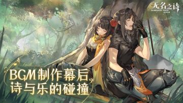 《无名之诗》BGM制作幕后：诗与乐的碰撞