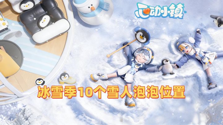 【心动小镇】冰雪季10个雪人泡泡位置攻略截图