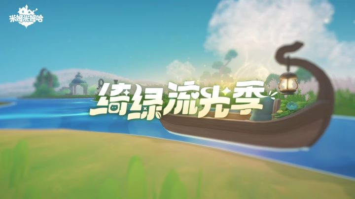 公测倒计时7天 | 「绮绿流光季」主题PV公开!截图