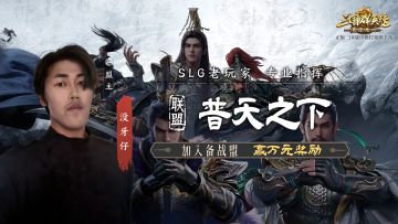 备战盟丨王土之上共谋霸业，普天之下等你来战！