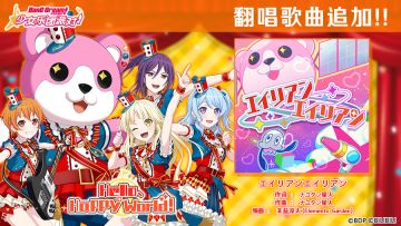 BanG Dream! 纪念日·翻唱歌曲追加——《エイリアンエイリアン》