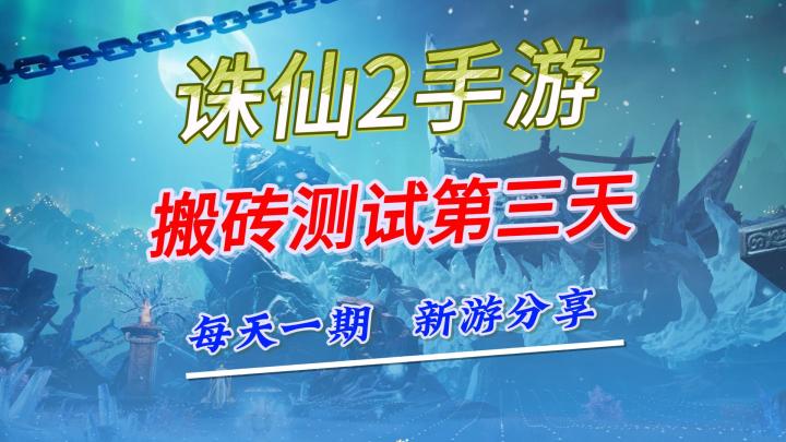 诛仙2手游,搬砖测试第三天报告截图