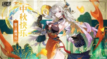 【活动】月圆共团圆，留言赢周边（含兑换码）