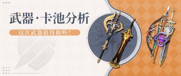 【V4.8攻略】4.8上半武器池解析