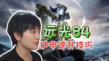 一挑五！三分钟打出1800伤害《远光84》