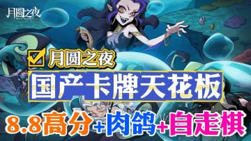 肉鸽+自走棋+8.8高分+千万下载！越老越妖的《月圆之夜》再度来袭