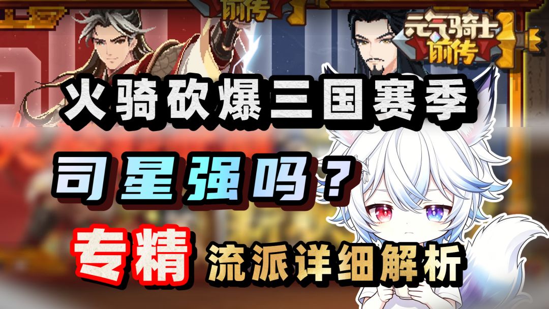火焰骑士神临！丞相会赢吗？首发六大流派爆料！【元气骑士前传】截图