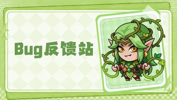 【王者大陆】👉 bug反馈站！