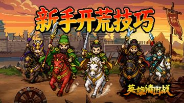 新手攻略 | 开服赠礼等你来领！首日开荒小技巧