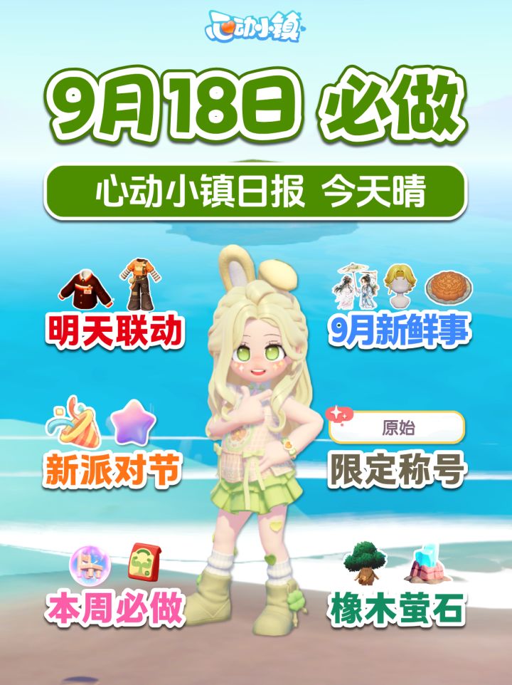 9月18日攻略 明早联动 新派对节 收集挑战截图