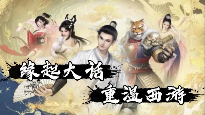 【大话西游:归来】缘定三生赴大话,重温年少西游行截图