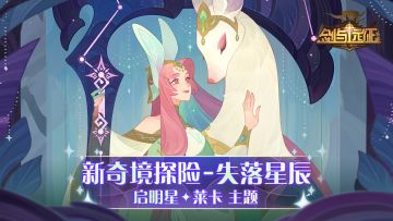 【活动公告】启明星 - 莱卡专属奇境「失落星辰」来袭！