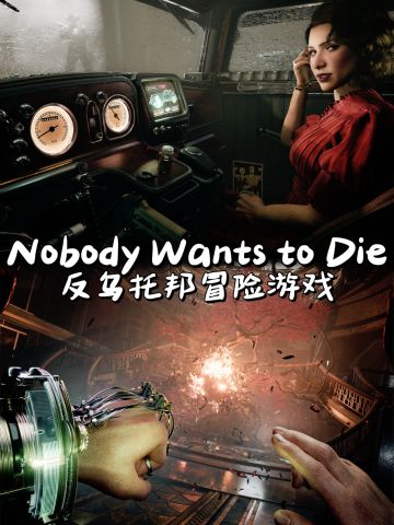 反乌托邦角色扮演游戏🎮《没人会死》