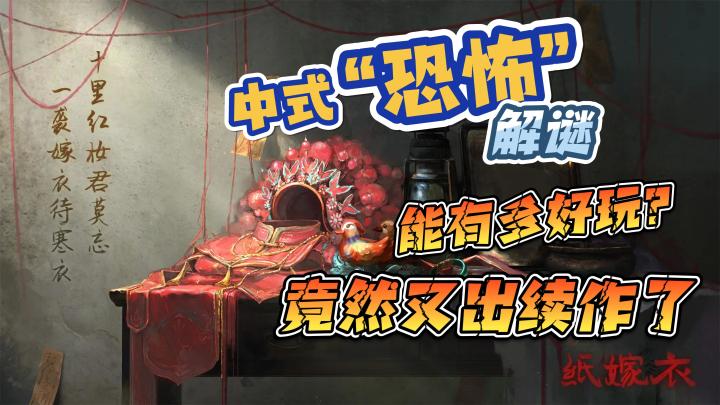 【纸嫁衣】竟然又出续作了?中式恐怖加解谜,能有多好玩?截图