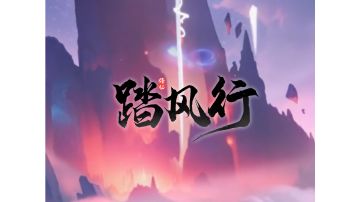 踏风行……流派『个人见解』七阶版