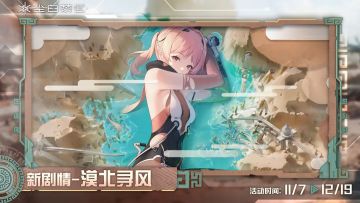 亲爱的分析员：
《尘白禁区》本次停机更新维护已完成，服务器现已开放。您可正常登录游戏，体验主线特别篇【漠北寻风】等全新版本内容！
当前版本已知主要问题：
- 部分角色战斗内特定情况下出现动画视角异常的问题
- 部分角色战斗内技能效果出现色彩显示异常的问题
- 武器极速赤鲨名称及相关配件描述异常的问题
以上问题将尽快进行更新修复，敬请关注后续公告。感谢您的理解与支持！