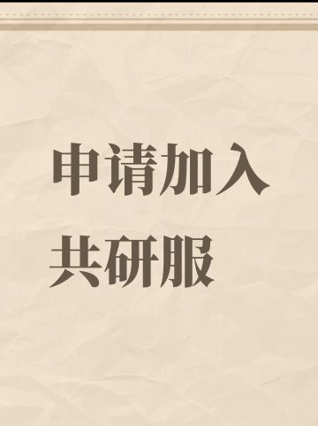 申请加入第五共研服