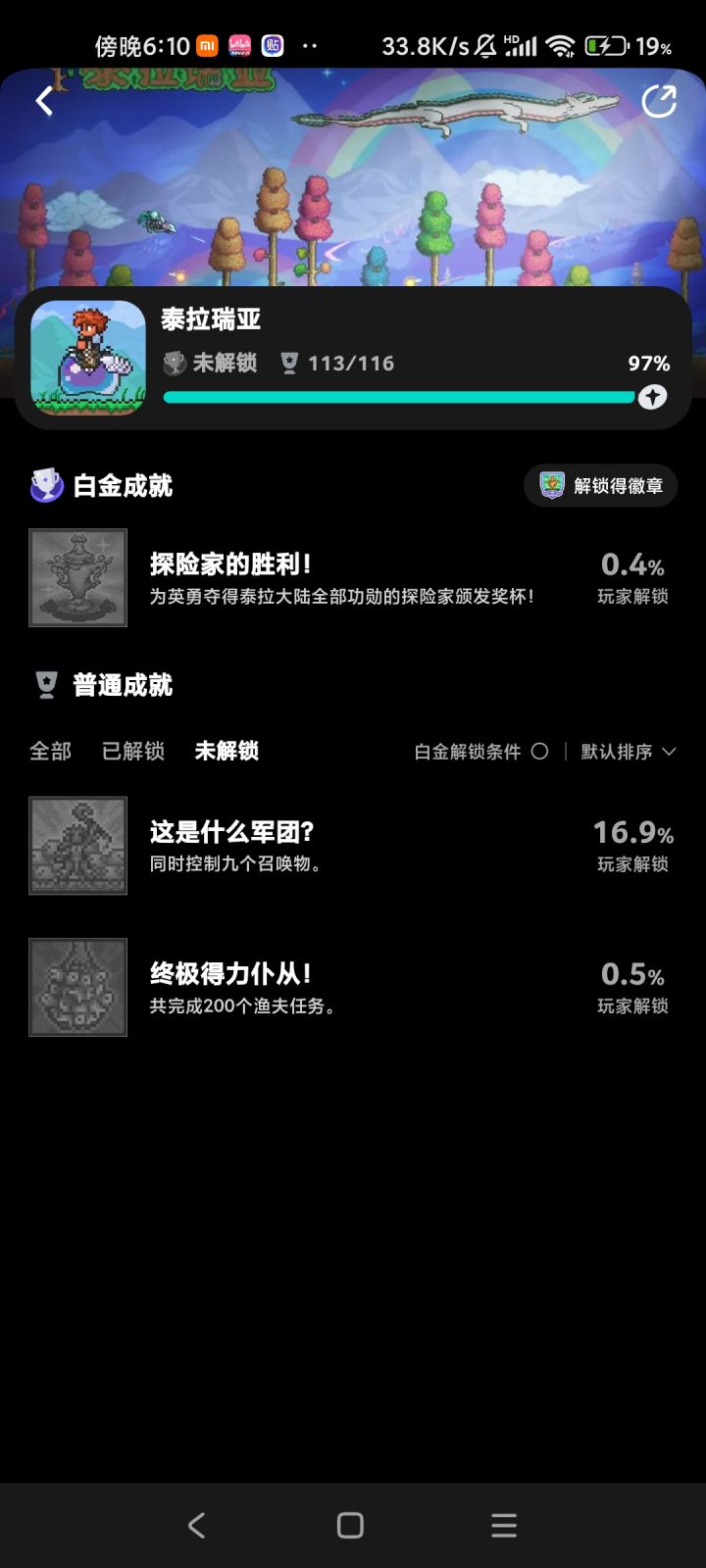 只剩下三个成就了截图