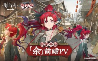 《明日方舟》限定干员「余」前瞻PV