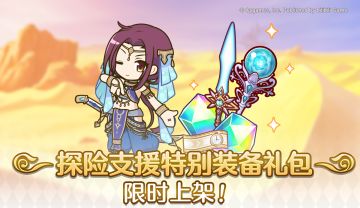 「探险支援特别装备系列礼包」即将上架