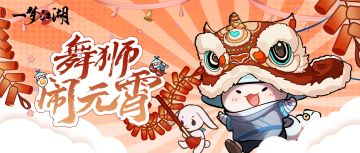 把舞狮卷到天上去，超越江湖99%的侠士？
★元宵节全新玩法“舞狮会”趣味上线！顶着色彩鲜艳的狮头，威武披风飘洒身后，在江湖各地上空跳起来！
★快来掌握小技巧！把握蓄力时间，精准起跳；完美跳跃，获取翻倍积分；灵活判断跳台距离，向终点进发！
★少侠不仅可以单人参与玩法，还可以拉上队友以小队形式完成挑战，组队接力，比比谁跳得更远喔~