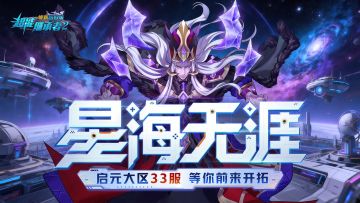 开服公告丨《超能继承者2》2月6日新服开启公告