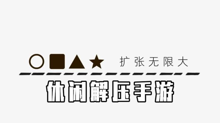 《扩张无限大》——休闲解压吞噬小游戏截图