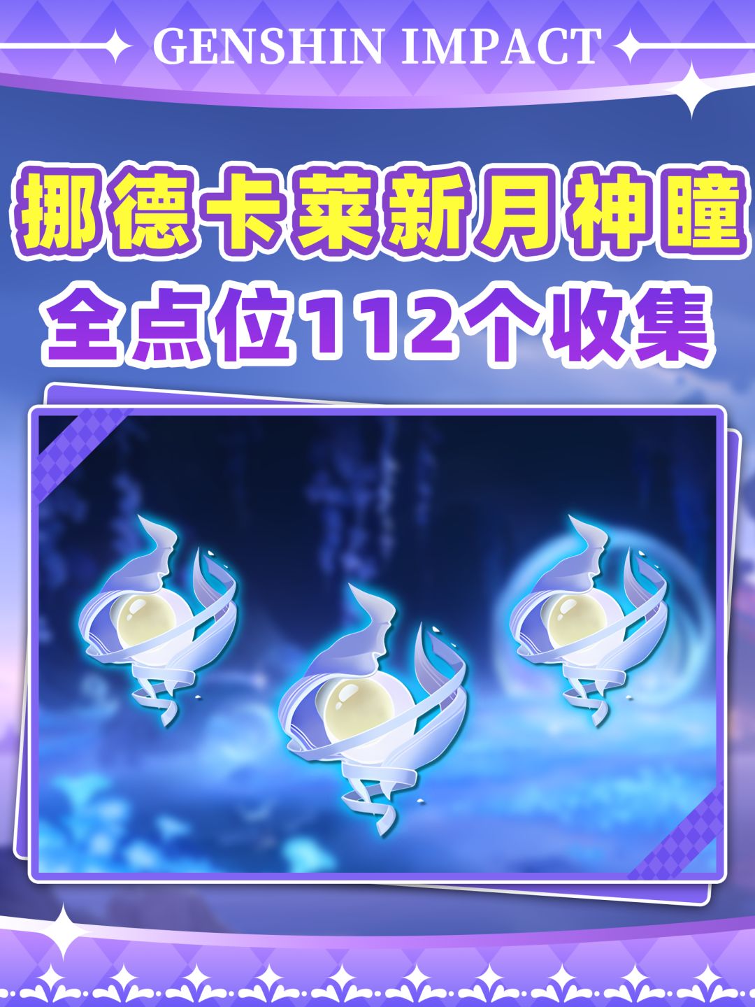 【月之一】挪德卡莱112个月神瞳全收集❗截图