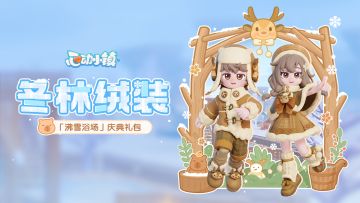 「沸雪浴场」庆典礼包上新 | 冬林绒装