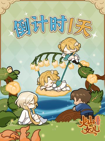 正式版FAQ，《火山的女儿：再度重逢》即将上线