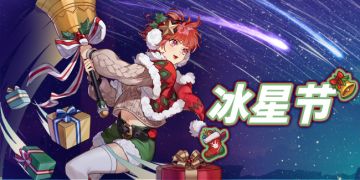 活动速报——冰星节哪天小鹿会不会把我的礼物送到？