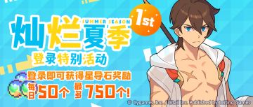 「夏日登录活动第一期」开启预告