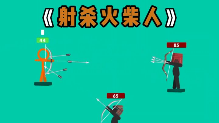 小小火柴人也有暴力美学截图