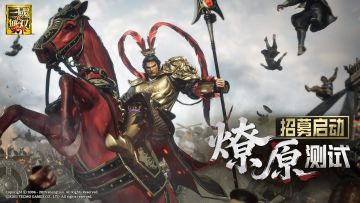 测试招募开启丨《真・三国无双 天下》「燎原测试」定档4月22日！