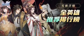 英雄攻略 | 一张图告诉你，50位版本强力英雄排名！