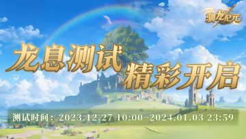《驯龙纪元》「龙息」删档计费测试开启