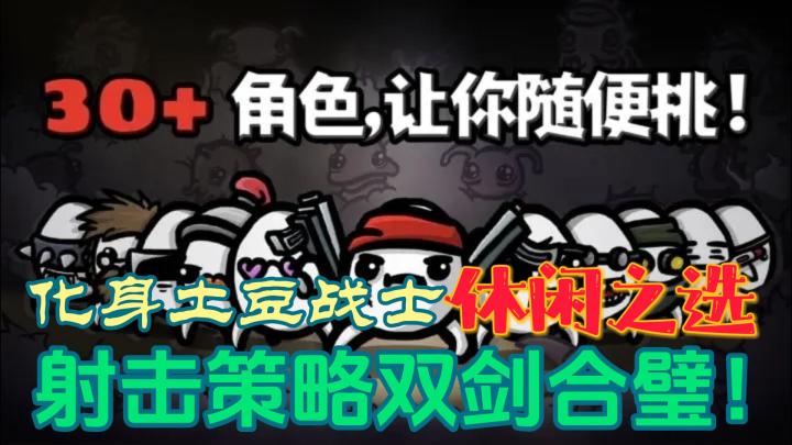 「土豆兄弟」射击游戏里的战术大师!你能生存多久?截图
