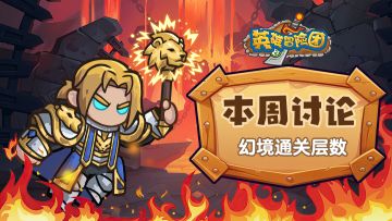 【每周福利】本周讨论-幻境通关到第几层了？