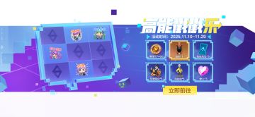 高能戳戳乐欢乐开启！戳出赛季币、高能凭证等诸多好礼，速来！