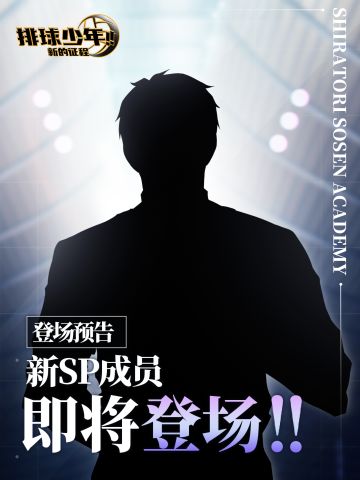 全新SP成员即将登场!!