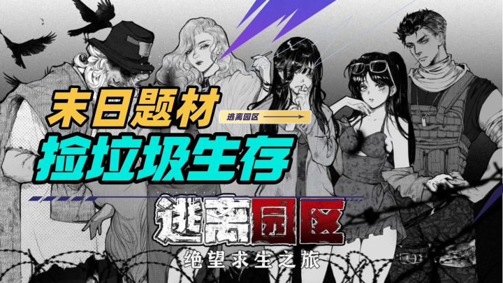 极限捡垃圾才能生存，小众宝**立游戏，现在免费开玩截图