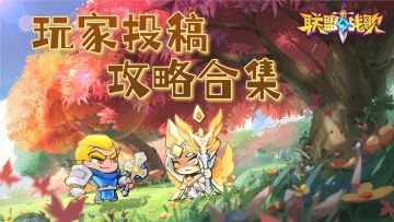 【玩家投稿｜攻略合集】