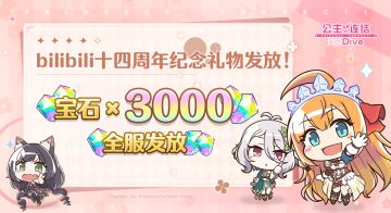 bilibili 14周年生日快乐！