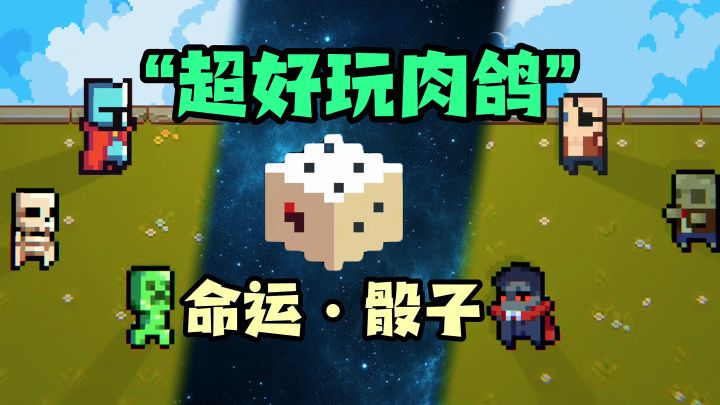 当【骰子】与【肉鸽】相结合！六面已被你侵蚀，这就是不会输之人截图
