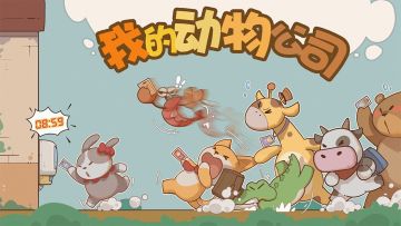 半屏游戏《我的动物公司》：小动物之间的加密通话，你能破译吗？
