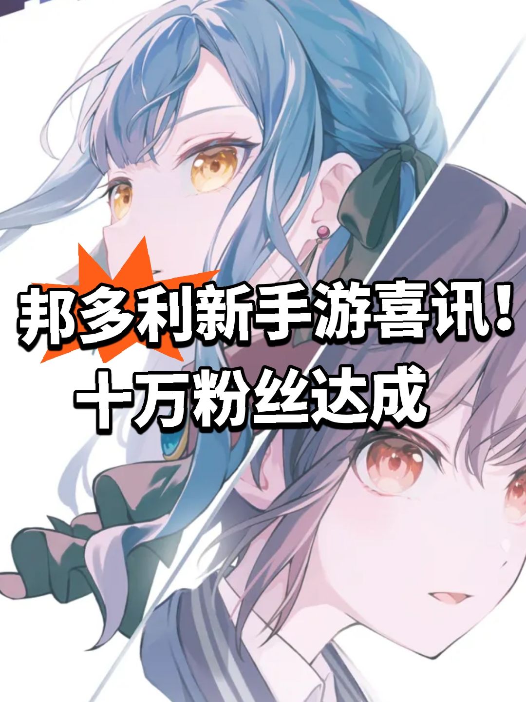 邦多利新手游喜讯!十万粉丝达成 1